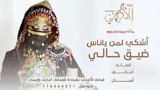 أشكي لمن يا ناس ضيق حالي الفنانتين أماني وإيمان دندنها