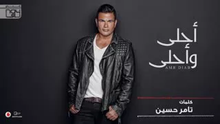 امنتك يا حبيبيييييييييييي امانة عمرو دياب دندنها