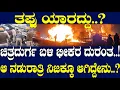 ತಪ್ಪು ಯಾರದ್ದು..? ಚಿತ್ರದುರ್ಗ ಬಳಿ ಭೀಕರ ದುರಂತ..! ಆ ನಡುರಾತ್ರಿ ನಿಜಕ್ಕೂ ಆಗಿದ್ದೇನು..?