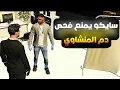 Download Lagu سايكو يمنع المستشفى من فحص دم المنشاوي وعراب !!(صدمة)!!🤯🔥(Respect )!!💜🔥#ريسبكت 