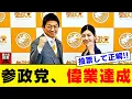 Download Lagu 【緊急】賞賛の嵐！参政党、有言実行し行動し続けた結果…！！！