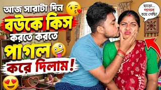 আজ সারাটা দিন বউকে kiss করে করে পাগল করে দিলাম 😘🥰 kissing prank on wife 😉