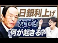 Lagu 日銀利上げではインフレが抑制されない理由[三橋TV第1111回]三橋貴明・菅沢こゆき ⁨