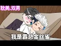 Download Lagu 【耽美.双男主：我是霸总金丝雀】我意外穿越到这个世界，霸总意外救了我，我成为了他最爱的金丝雀！【虾眼动画】