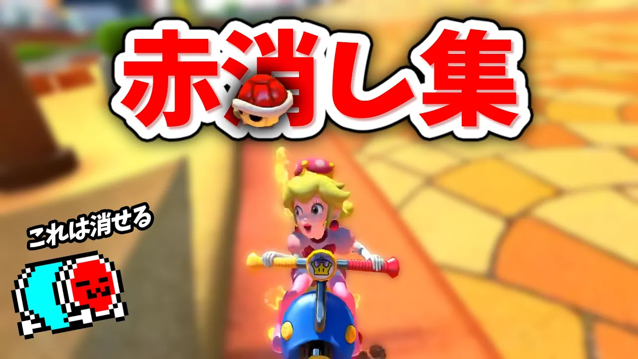 【1月~4月】NX☆くさあん、赤消し集 【マリオカート8デラックス】