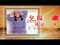 夕陽伴我歸~陳淑樺 （1982）