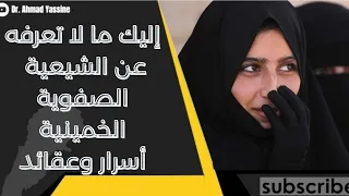 ممارسات سرية وطقوس غريبة في إيران إليك ما لا تعرفه عن الشيعية الصفوية أسرارها وماهيتها  ممارسات سرية وطقوس غريبة في إيران إليك ما لا تعرفه عن الشيعية الصفوية أسرارها وماهيتها