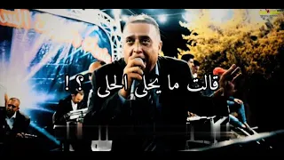 جفرا وهي يا الربع وقفت على لمراي   دندنها
