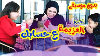 Balloon Tv L اغنية العزيمة ع حسابك بدون موسيقى هيا ونايا وإيمي 