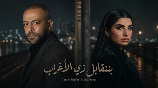 تامر عاشور   مهي فتوني   بنتقابل زي الأغراب  أقوى ريمكس حزين                                    دندنها