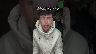 ايه ده انتي خمورجيه                           ترند اكسبلور مشاهير محتوى فيديو قصير       دندنها