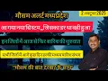 Download Lagu 🌧️Alert _ इन जिलों में आज से नए सिस्टम की बारिश चालू🌪️ आगे कुछ दिन फिर आफत के । देखिए वीडियो में ..