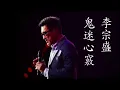 鬼迷心竅 - 李宗盛「春風再美也比不上你的笑 沒見過你的人不會明瞭」【 無損高音質歌詞版】