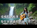 Download Lagu 🎧民歌情懷、遠方與心事｜🎤民歌風格的原創抒情歌EP58🎧｜最好聽BGM歌曲🎤｜療癒、放鬆BGM｜