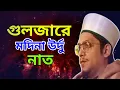 Lagu গুলজারে মদিনা উর্দু নাত |আল্লামা সাইয়্যেদ মাখদুম শাহ মোজাদ্দেদী | gulzar e madina naat |Makhdum Shah