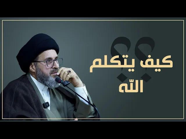 ⁣متصل: كيف يتكلم الله عز وجل؟