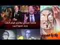 الرد على رد عمرو اديب على محمد صبحي بسبب رأيه ف فيلم الست منى زكي | تركى الشيخ شكله زعل