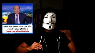 الرد على رد عمرو اديب على محمد صبحي بسبب رأيه ف فيلم الست منى زكي   تركى الشيخ شكله زعل حالتي