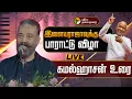 Download Lagu 🔴LIVE: இசைஞானி இளையராஜாவுக்கு பாராட்டு விழா - கமல்ஹாசன் உரை | 50 years of ilayaraaja| Kamal Haasan