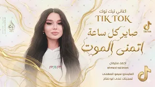 صاير كل ساعة اتمنى الموت   يا دنيا دوارة   كوكتيل استكنان      احمد سليمان   مطلوبه اكثر شيء   دندنها