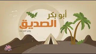 أبو بكر الصديق رضي الله عنه 