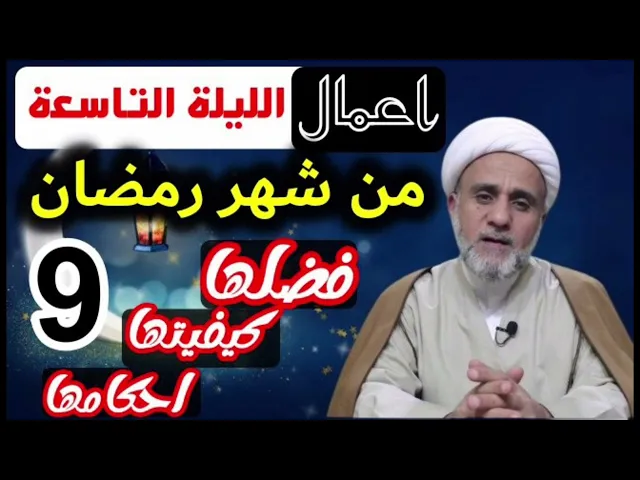 ⁣اعمال الليلة التاسعة9 من شهر رمضان/ كيفيتها واحكامها/مع ادعية الليلة 9