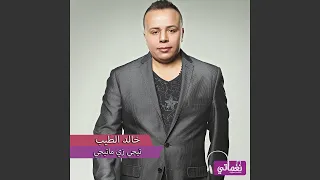 تيجي زي ماتيجي 