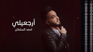 ارجعيلي   احمد السلطان           دندنها
