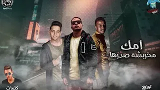 مهرجان امك مخربشه صدرها حمو اوكا حوده العربي حمو بيسو توزيع حريقة البركان مهرجانات     دندنها