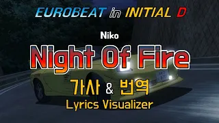 Niko Night Of Fire 가사 번역 Lyrics Initial D Eurobeat 이니셜D 유로비트 