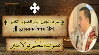 مرد انجيل ايام الصوم الكبير   تى هيرينى           بصوت الم علم بولا منير دندنها