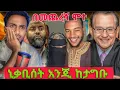 Download Lagu ⭕️ ኦሳማ አገባ መብሩክ|ቄሶቹ ኢትዮጵያ ወሰጥ አርቶዶክስ ብቻ ነዉ አምነት |ተወዳጁ ዳኝ ሞት |seid media