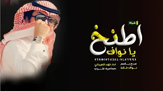 شيلة باسم نواف فقط حماسيه 2022 شيلة اطنخ يانواف اداء فهد العيباني حصري 