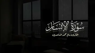 سورة الإنسان كاملة للقارئ سالم محمد الساعدي   تلاوة خاشعة و إبداعية   بدون صدى    دندنها