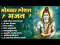 Download Lagu सोमवार भक्ति भजन : ॐ नमः शिवाय, शिव अमृतवाणी, महामृत्युंजय मंत्र, शिव चालीसा, ॐ जय शिव ओंकारा