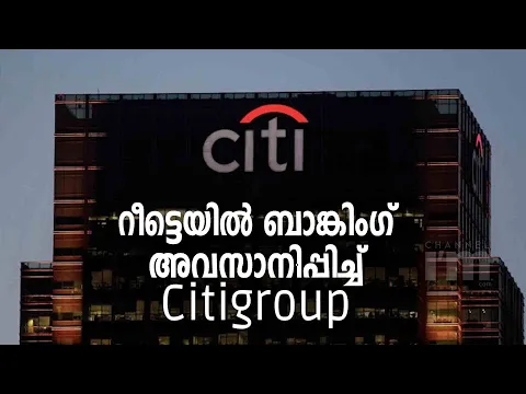 ഇന്ത്യയിലും ചൈനയിലും ഉൾപ്പെടെ റീട്ടെയിൽ ബാങ്കിംഗ് അവസാനിപ്പിച്ച് Citigroup