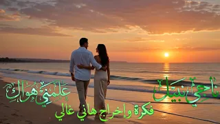 علمنى هواك    ناجى نبيل            الحب  نعمه  من  نعم  ربنا علي الانسان   ناجى نبيل  دندنها
