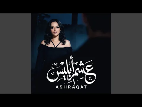 Video Thumbnail: عشم أبليس