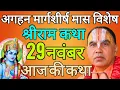 29 नवंबर शनिवार 💥श्रीराम कथा💥 अगहन मार्गशीर्ष मास विशेष | आज की कथा | जगद्गुरु राघवाचार्य जी महाराज