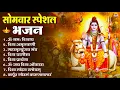 Download Lagu सोमवार भक्ति भजन : ॐ नमः शिवाय, शिव अमृतवाणी, महामृत्युंजय मंत्र, शिव चालीसा, ॐ जय शिव ओंकारा
