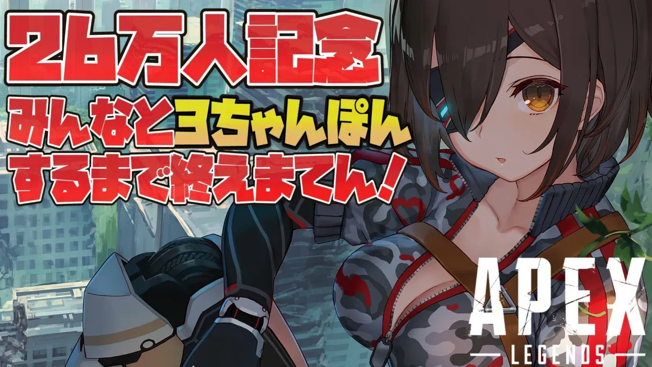 【APEX】２６万人記念！参加型APEXでみんなと３チャンポン食べに行くまで帰らせないぞ！！【ホロライブ/ロボ子さん】