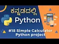 Simple Calculator in Python How to program a Simple Calculator Learn Python in Kannada -