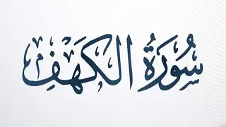 سورة الكهف كاملة الشيخ أحمد خليل شاهين برواية قالون عن نافع Sh Ahmed Khalil Shaheen 