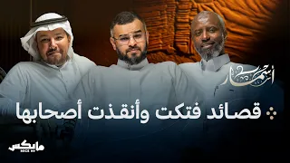 المهلكات المنجيات بودكاست أسمار 