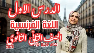 French Language Second Year Of Secondary School 2026 The First Lesson Will Change Your Idea O 