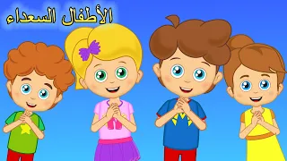 Arabic Kids Song هيا نصفق اغاني اطفال الأطفال السعداء 