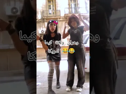 وهران ولات كيما امريكا 😂😂