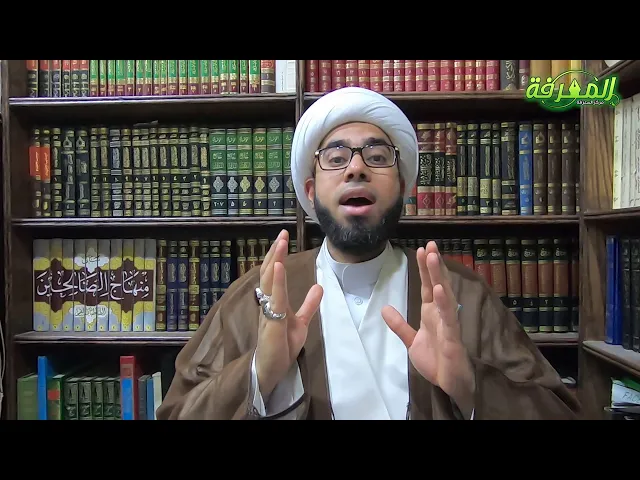 عقائد الإمامية - الدرس 8 | الشيخ ميثم آل سنبل