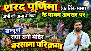 शरद पूर्णिमा (कार्तिक मास) के पावन पर्व पर बरसाना धाम की यात्रा व परिक्रमा का सम्पूर्ण दर्शन ❤️