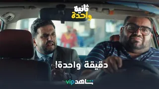 يعرض الآن ثانية واحدة شاهدVIP 